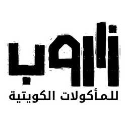 مطعم زاروب profil picture