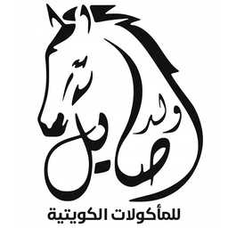 مطعم ولد الأصايل profil picture