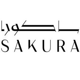 مطعم ساكورا profil picture