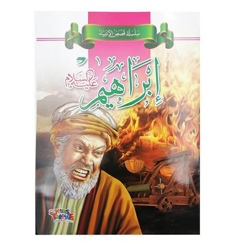 كيدز تالنت قصة سيدنا ابراهيم عليه السلام