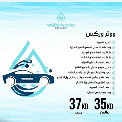 تنظيف صالون ووتر وركس لسيارة سيدان