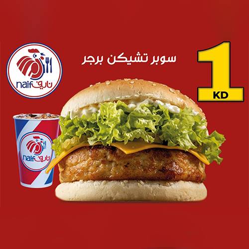 سوبر برجر دجاج مع مشروب
