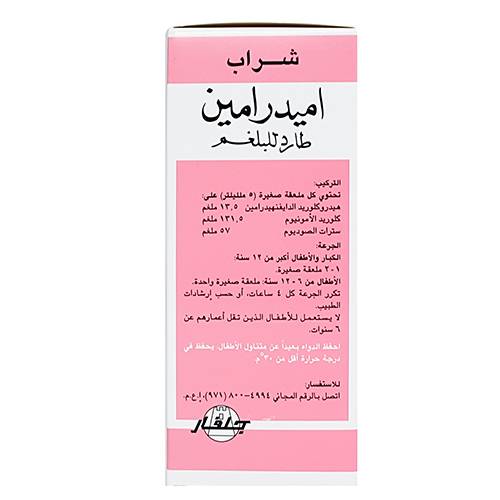 اميدرامين شراب طارد للبلغم خال من الكحول 120مل