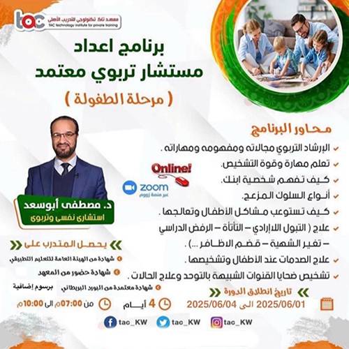 برنامج اعداد مستشار تربوي معتمد