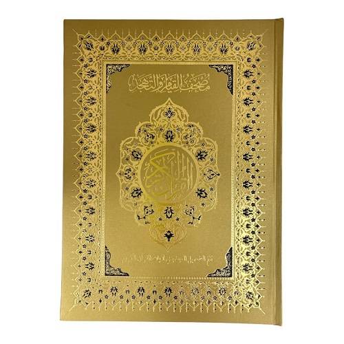 مصحف القيام مع التقسيم الموضوعي لآيات القرآن الكريم ٣٥*٢٥ سم ذهبي