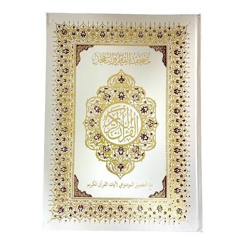 مصحف القيام مع التقسيم الموضوعي لايات القران الكريم 25×35سم ابيض