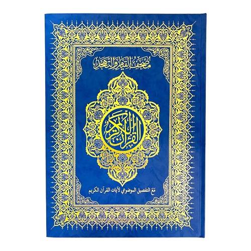 مصحف القيام مع التقسيم الموضوعي لآيات القرآن الكريم ٣٥*٢٥ سم ازرق