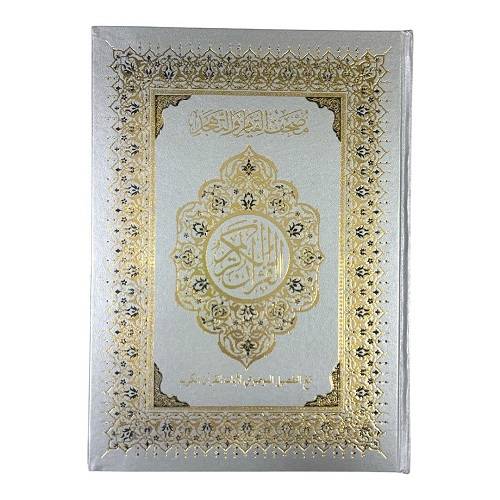 مصحف القيام مع التقسيم الموضوعي لايات القران الكريم 25×35سم فضي