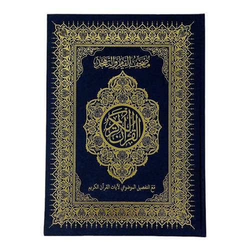 مصحف القيام مع التقسيم الموضوعي لايات القران الكريم 25×35سم ازرق غامق