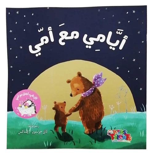 تالنت كيدز قصة ايامي مع امي