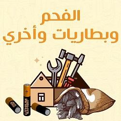 الفحم والبطاريات ومستلزمات أخرى