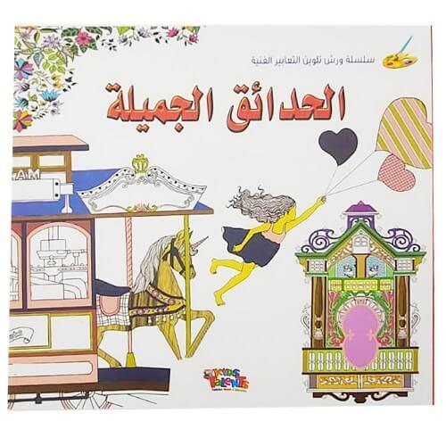 دفتر تلوين الحدائق الجميلة