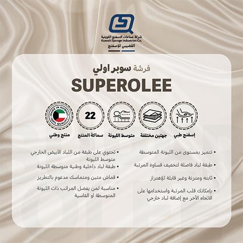 سوبر اولي مرتبة طبية 200×120×22سم