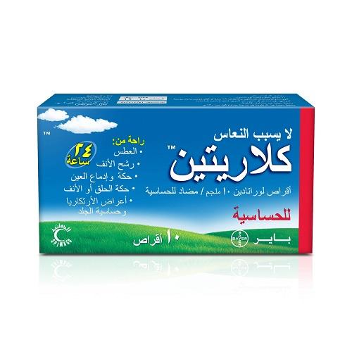 كلاريتين لعلاج حالات الحساسية المختلفة 10مجم 10قرص