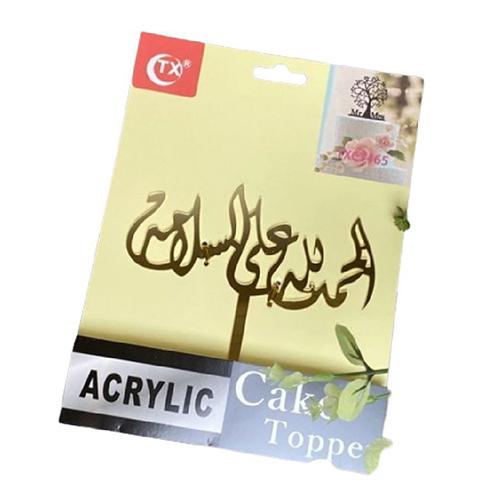 زينة كعكة الحمد لله على السلامة