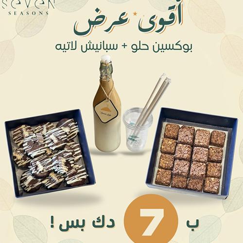 بوكسين حلو وسبانيش لاتيه